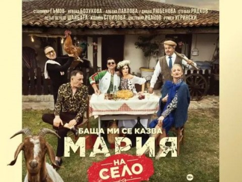 Сливен посреща театралната комедия „Баща ми се казва Мария – на село“