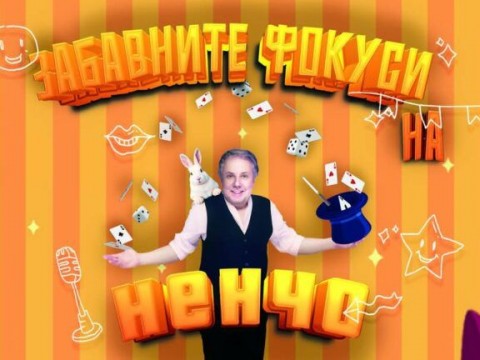 „Забавните фокуси на Ненчо Илчев“ – магично шоу за цялото семейство в зала „Зора“