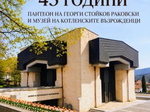 Котел отбелязва 45 години от създаването на Пантеона на Георги Стойков Раковски
