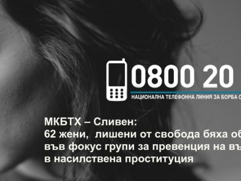 МКБТХ – Сливен: 62 жени, лишени от свoбодаq бяха обхванати във фокус групи за превенция на въвличане в насилствена проституция