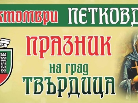 Твърдица се подготвя за Петковден с богата празнична програма