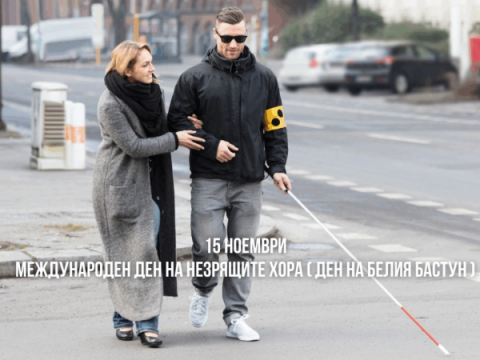 Международен ден на незрящите хора (Ден на белия бастун)