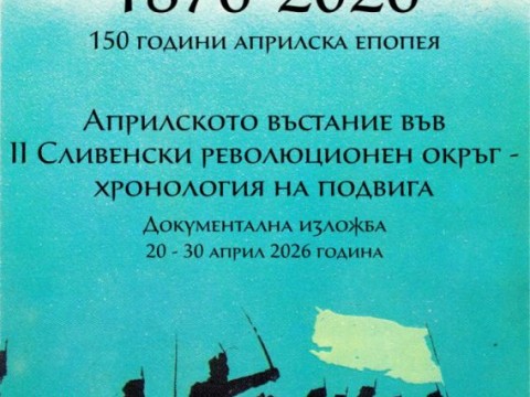 Документална изложба, посветена на 150 години от Априлското въстание, ще бъде открита в РБ “Сава Доброплодни“-Сливен