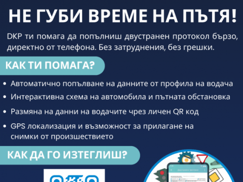 DKP – първото безплатно мобилно приложение за попълване на електронен двустранен констативен протокол