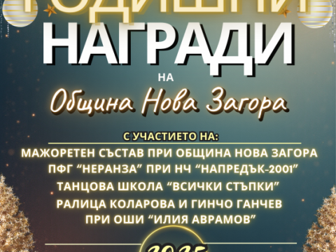 Община Нова Загора връчва годишните си награди на тържествена церемония