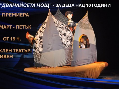 Премиера на Кукления театър в Сливен с пиеса на Шекспир за деца над 10 години 