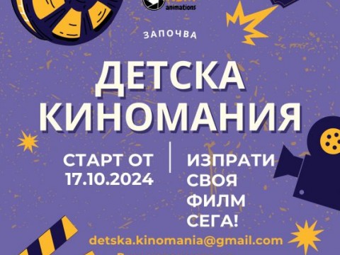 ДЕТСКА КИНОМАНИЯ