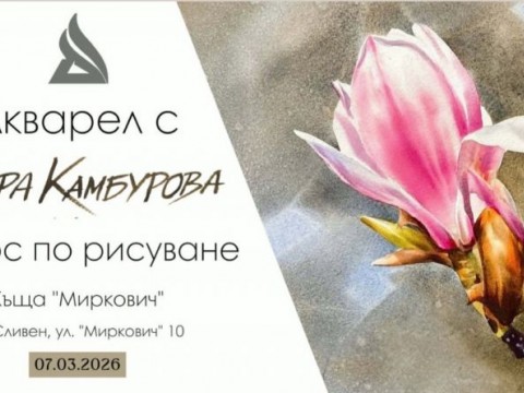 курс по рисуване