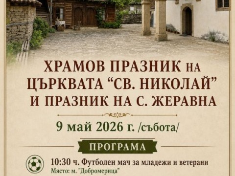 Жеравна ще отбележи храмовия празник на църквата „Св. Николай“ и празника на селото на 9 май