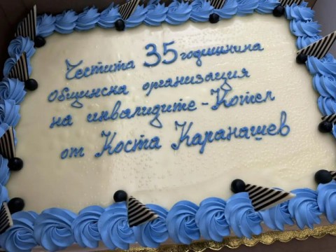 Общинската организация на инвалидите в Котел отбеляза 35 години