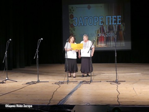 „Загоре пее“ събра самодейци от пенсионерските клубове в община Нова Загора