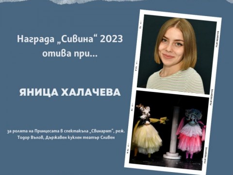 Яница Халачева от Кукления театър Сливен спечели наградата „Сивина“ сред 13 номинирани