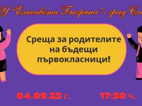 Родителска среща за родителите на бъдещи първокласници