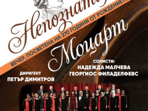 Музикална вечер, посветена на 270 години от рождението на Моцарт, ще се състои на 13 май в читалище „Зора“