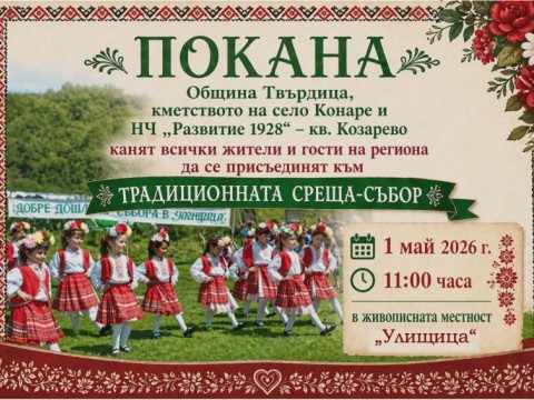 Традиционна среща-събор ще събере жители и гости в местността „Улищица“ край Твърдица