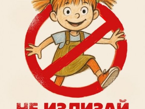 Куклен спектакъл „Не излизай сам навън!“