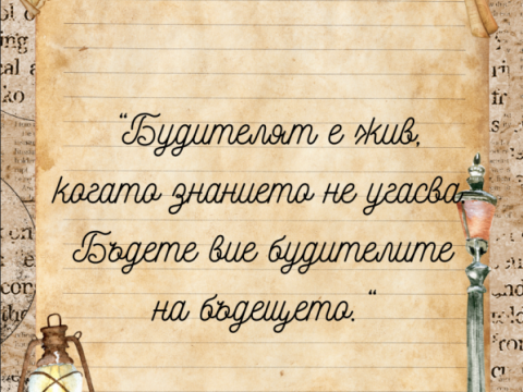 Тайната на Будителите