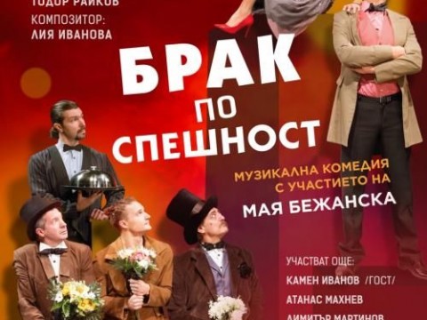 Музикалната комедия „Брак по спешност“ гостува в Сливен на 12 ноември