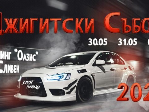 ДЖИГИТСКИ СЪБОР 2025 – три дни тунинг, адреналин и музика в Къмпинг Оазис