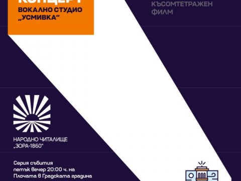 Открита сцена за млада култура в градската градина стартира с концерт на Вокално студио „Усмивка“