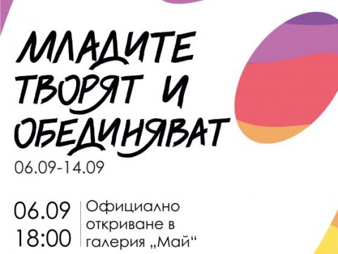 младежка изложба