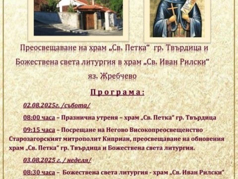 Преосвещаване на храм „Св. Петка“ в гр. Твърдица и Божествена света литургия в Потопената църква
