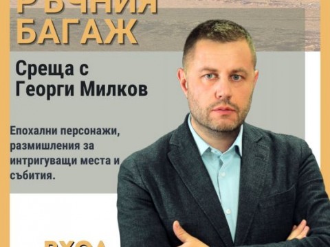 Журналистът Георги Милков представя книгата си „Истории от ръчния багаж“ в Нова Загора