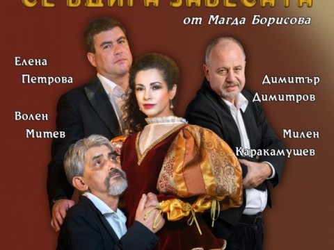 „За кого се вдига завесата“ гостува в Сливен с блестящ актьорски състав