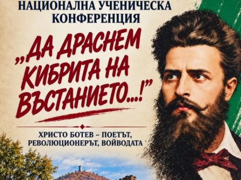 Близо 100 участници се включват в ученическа конференция за Христо Ботев в Котел