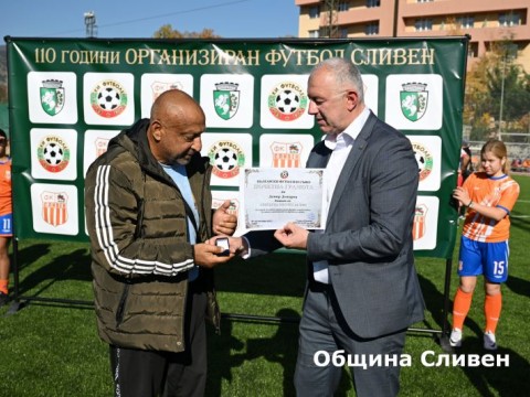 Футболни ветерани получиха награди на вълнуваща церемония в Сливен 