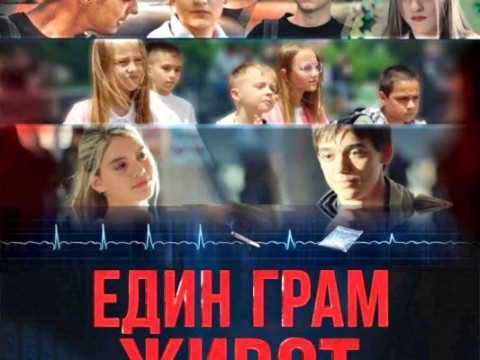 Прожекция на филма „Един грам живот“ насочи вниманието на ученици към темата за зависимостите