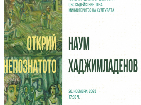 „Открий непознатото“ – изложба в памет на Наум Хаджимладенов в ХГ „Димитър Добрович“
