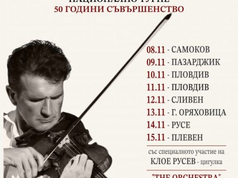 Световноизвестният цигулар Светлин Русев гостува в Сливен с юбилеен концерт на 12 ноември