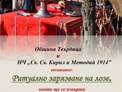 Твърдица ще отбележи празника Трифон Зарезан с вино, традиции и добро настроение