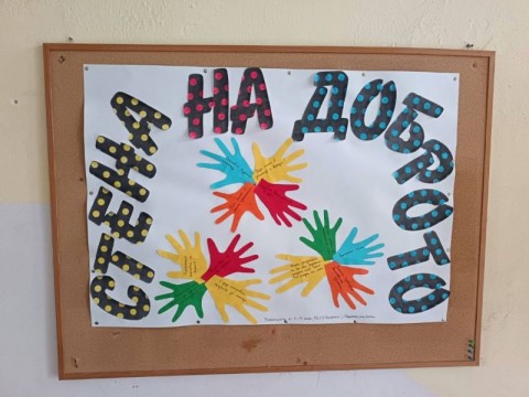 В Котел приключи инициативата „Доброта без граници“, насърчаваща добрите дела сред учениците