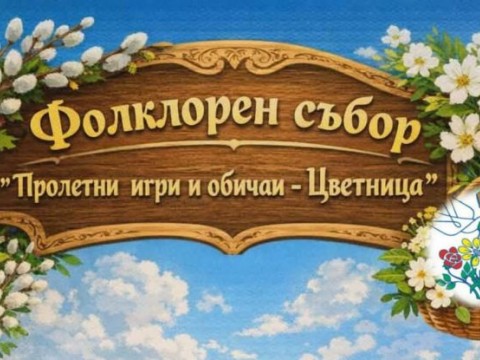 Твърдица посреща фолклорния събор „Пролетни игри и обичаи – Цветница“