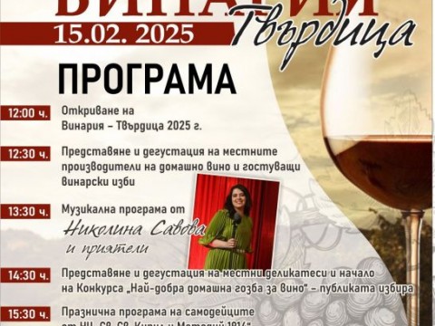 Твърдица организира Винария 2025 с богата програма и кулинарен конкурс