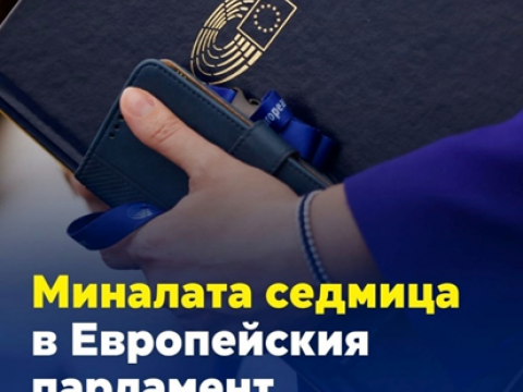 Европейският парламент - теми от седмицата