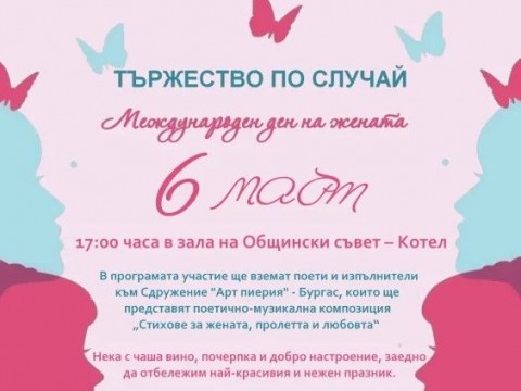 Поетично-музикална вечер в Котел по повод Международния ден на жената