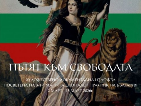 Изложбата „Пътят към свободата“ откриха в РБ „Сава Доброплодни“ – Сливен