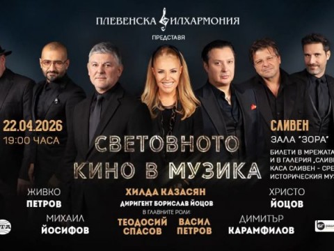 Хилда Казасян и Плевенска филхармония представят „Световното кино в музика“ в Сливен