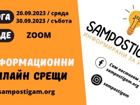 sampostigam.org: Информационният сайт за ученици и студенти, лишени от родителски грижи