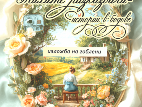 Нова Загора кани любители на гобленарството в изложба „Тихите разказвачи – истории в бодове“