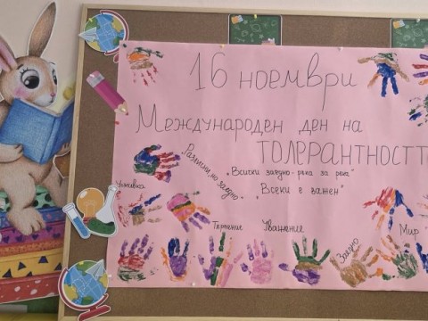 Децата в Община Твърдица отбелязаха Международния ден на толерантността