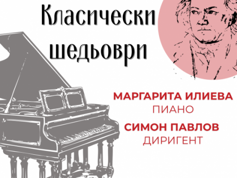 симфоничен оркестър сливен