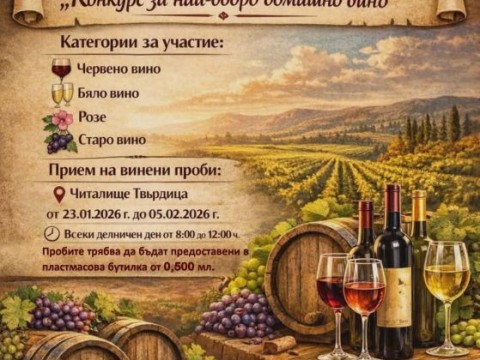 „Винария – Твърдица 2026“ кани майстори и ценители на домашното вино