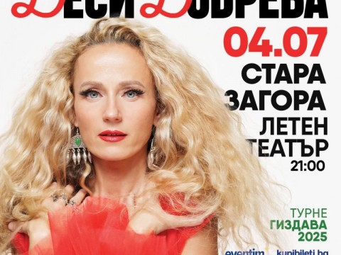 Стара Загора посреща Деси Добрева и Миро!