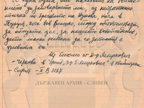 Из писмо на д-р Миркович за себе си