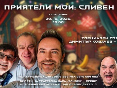 „Приятели мои. Завръщането“ гостува в Сливен на 29 октомври