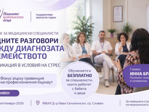 Бърнаутът зад трудните разговори: Обучение в Сливен поставя фокус върху емоционалното изтощение при медицинските специалисти